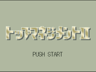 Top Management II title screen for Super Famicom